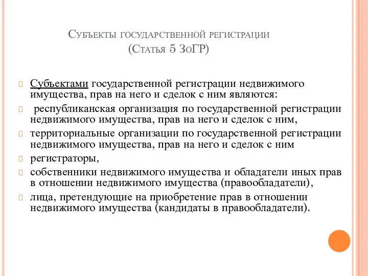 Субъекты государственной регистрации (Статья 5 ЗоГР) Субъектами государственной регистрации недвижимого имущества, прав