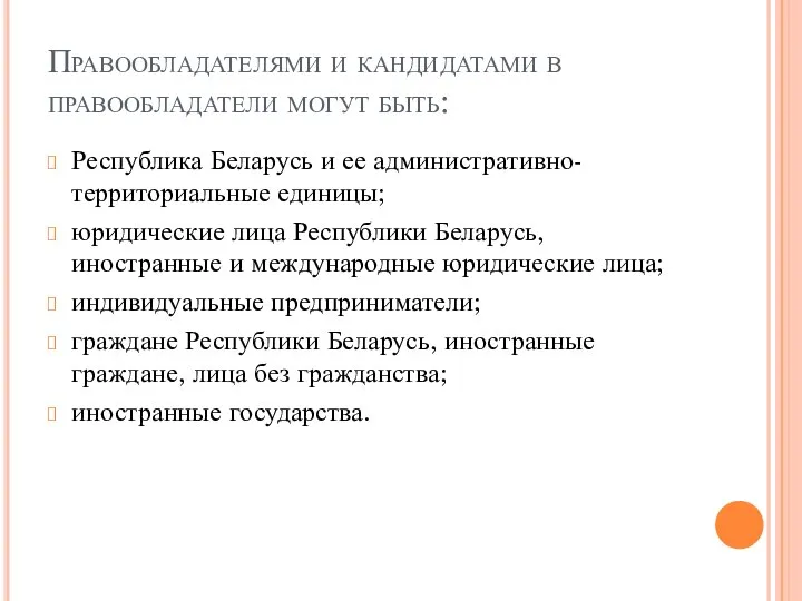 Правообладателями и кандидатами в правообладатели могут быть: Республика Беларусь и ее административно-территориальные