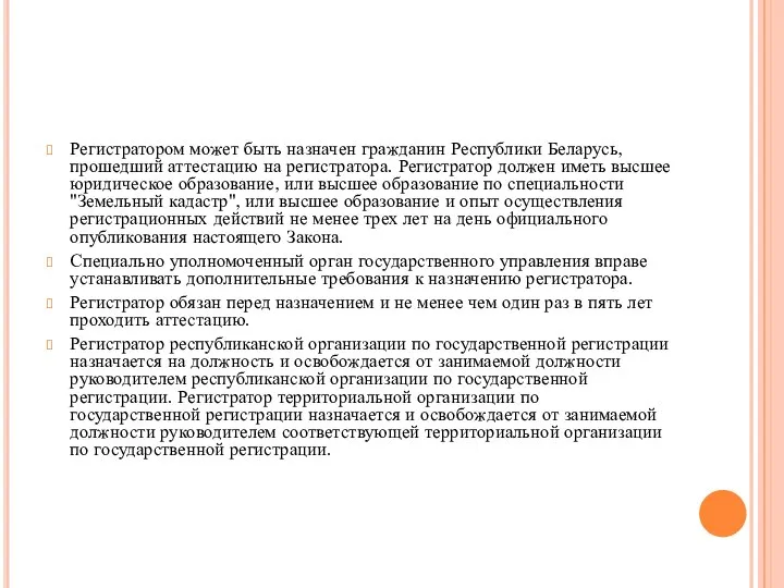 Регистратором может быть назначен гражданин Республики Беларусь, прошедший аттестацию на регистратора. Регистратор