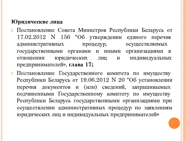 Юридические лица Постановление Совета Министров Республики Беларусь от 17.02.2012 N 156 "Об