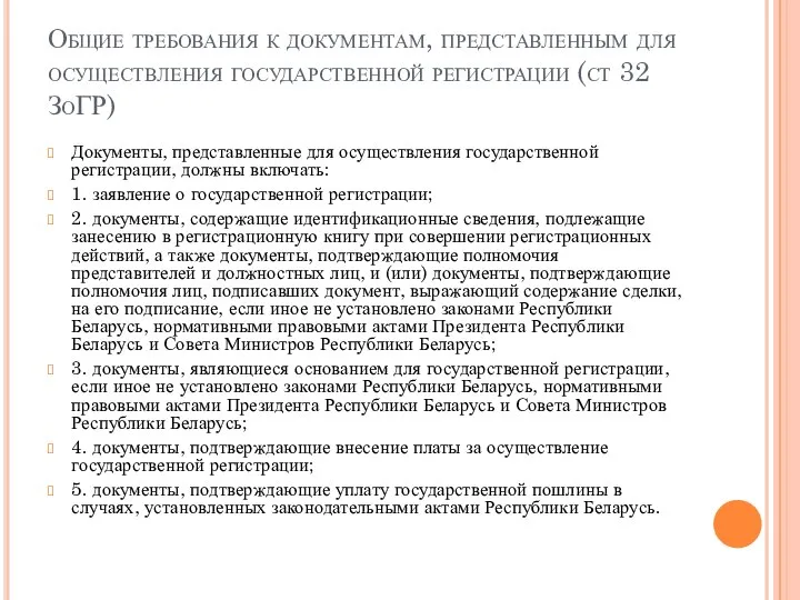 Общие требования к документам, представленным для осуществления государственной регистрации (ст 32 ЗоГР)