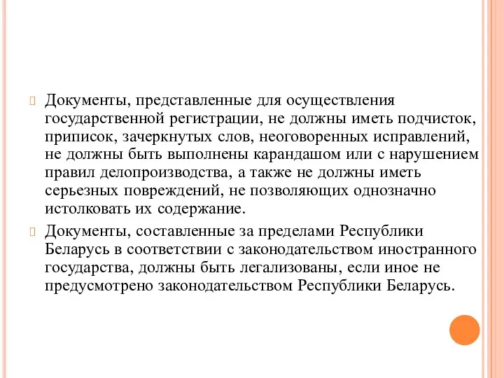 Документы, представленные для осуществления государственной регистрации, не должны иметь подчисток, приписок, зачеркнутых