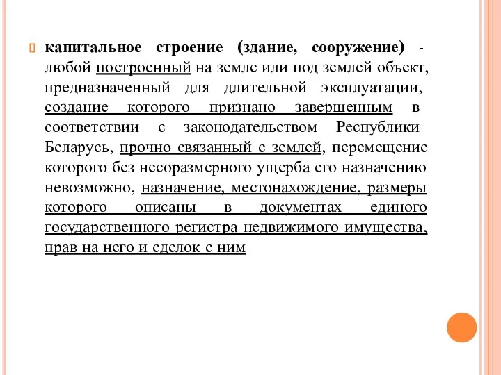 капитальное строение (здание, сооружение) - любой построенный на земле или под землей