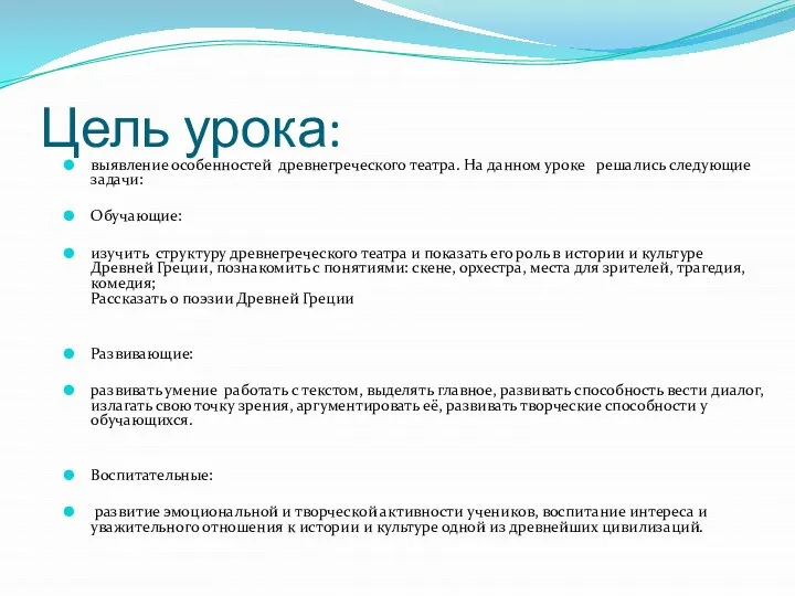 Цель урока: выявление особенностей древнегреческого театра. На данном уроке решались следующие задачи: