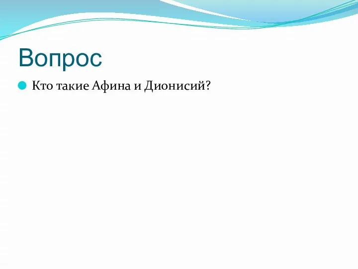 Вопрос Кто такие Афина и Дионисий?