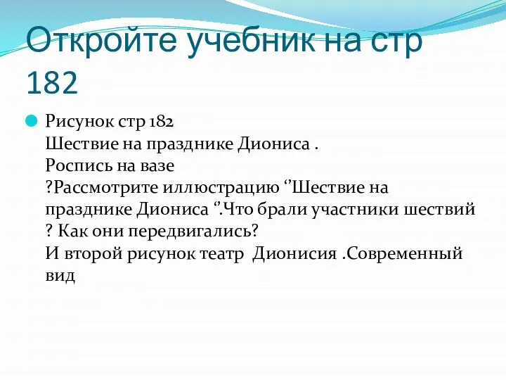 Откройте учебник на стр 182 Рисунок стр 182 Шествие на празднике Диониса