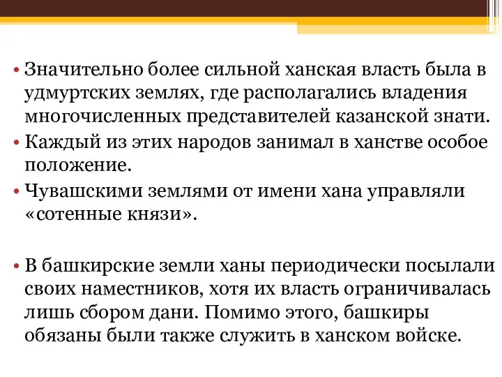 Значительно более сильной ханская власть была в удмуртских землях, где располагались владения