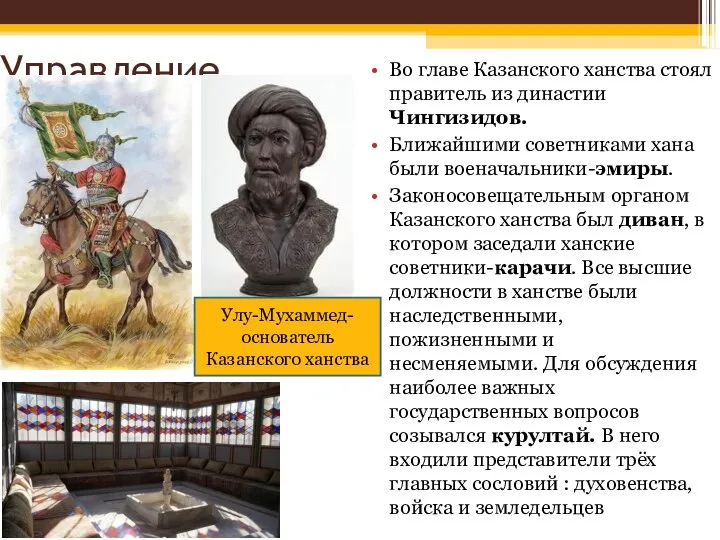 Управление Во главе Казанского ханства стоял правитель из династии Чингизидов. Ближайшими советниками