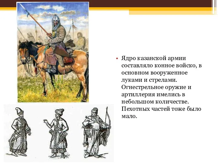 Ядро казанской армии составляло конное войско, в основном вооруженное луками и стрелами.