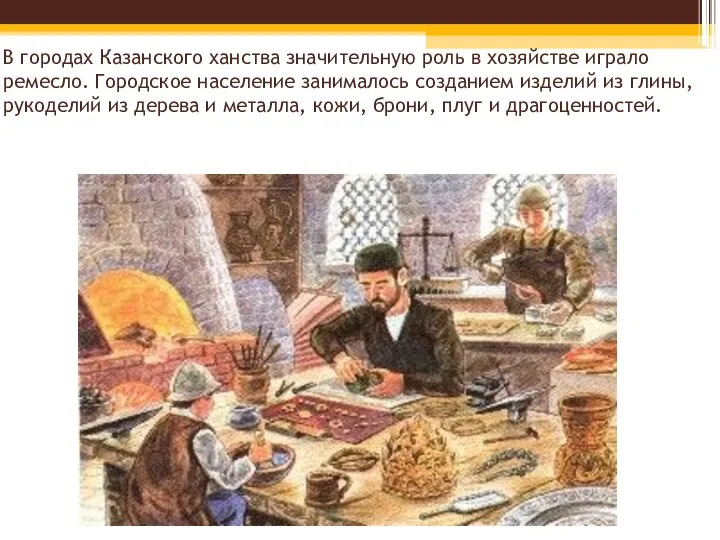 В городах Казанского ханства значительную роль в хозяйстве играло ремесло. Городское население