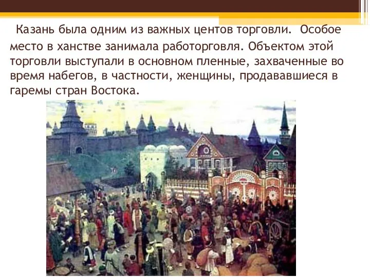 Казань была одним из важных центов торговли. Особое место в ханстве занимала