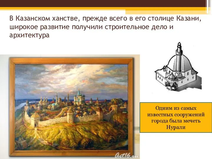 В Казанском ханстве, прежде всего в его столице Казани, широкое развитие получили