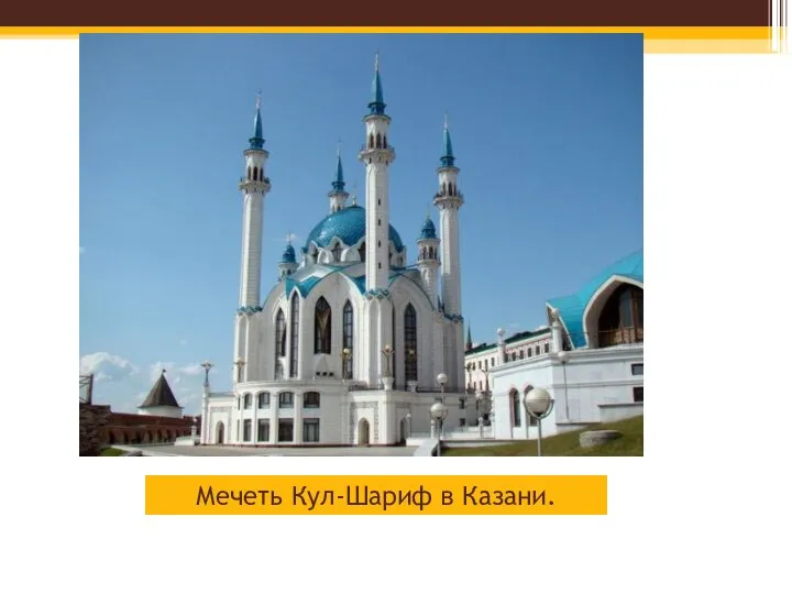 Мечеть Кул-Шариф в Казани.