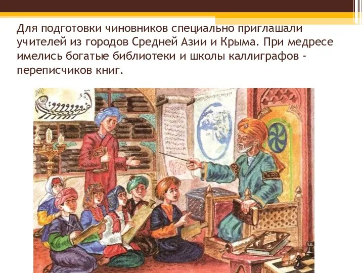 Для подготовки чиновников специально приглашали учителей из городов Средней Азии и Крыма.