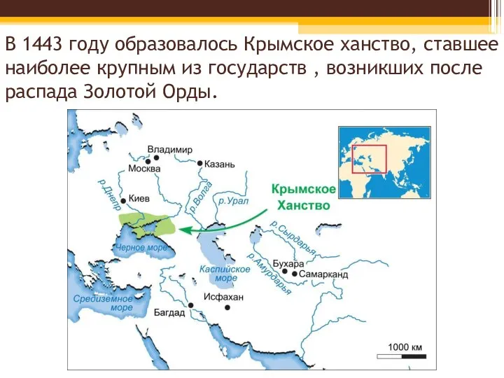 В 1443 году образовалось Крымское ханство, ставшее наиболее крупным из государств ,
