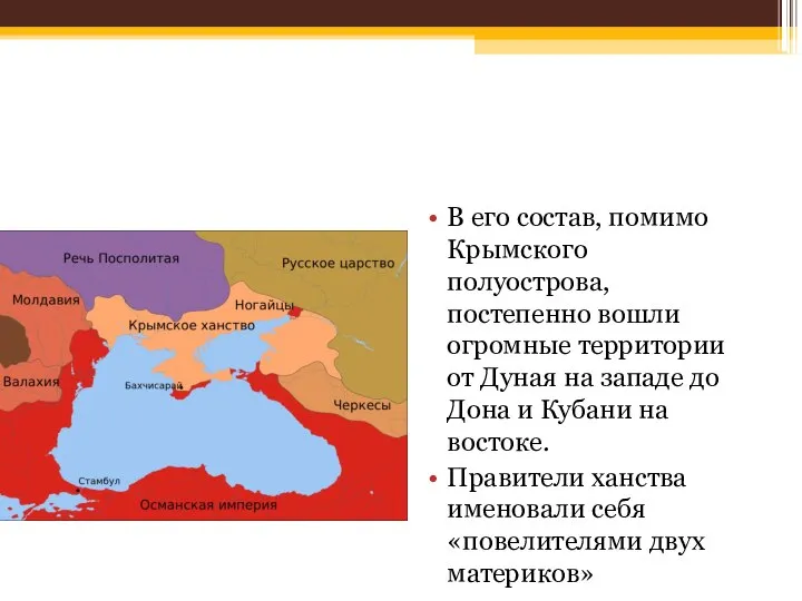 В его состав, помимо Крымского полуострова, постепенно вошли огромные территории от Дуная