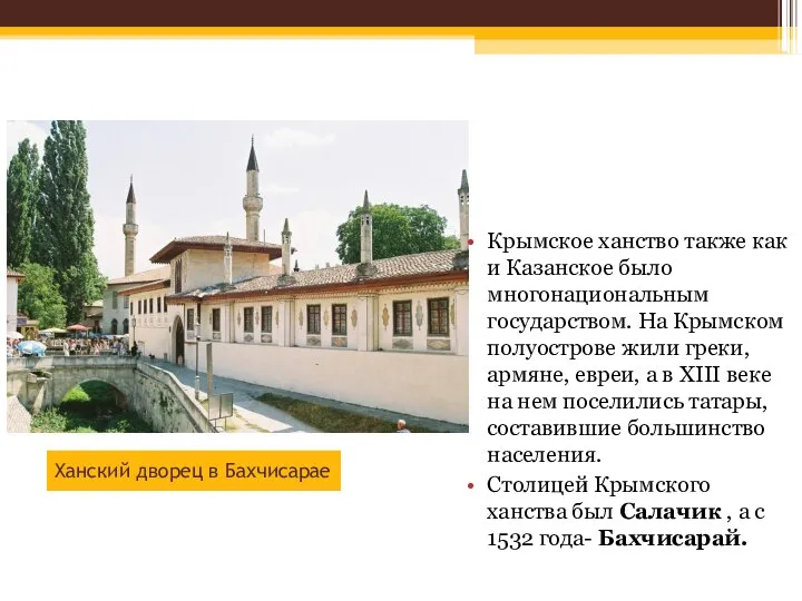 Ханский дворец в Бахчисарае Крымское ханство также как и Казанское было многонациональным