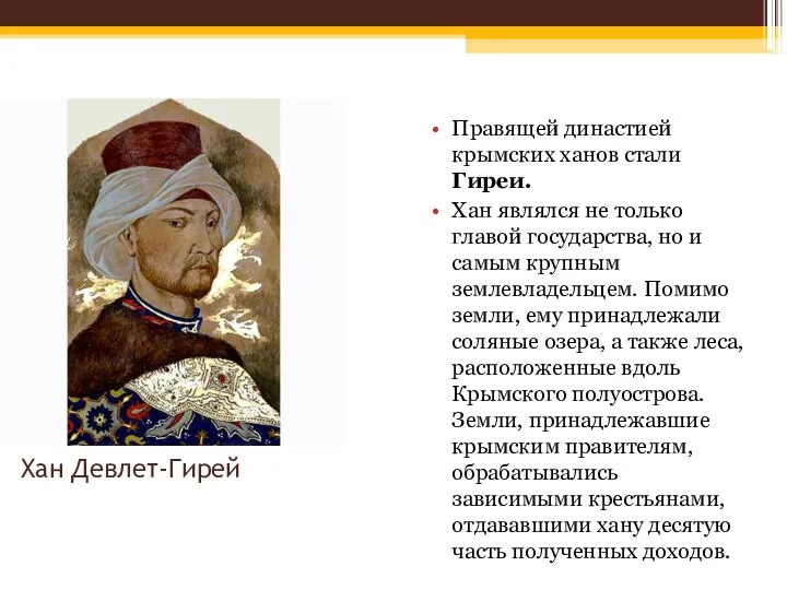 Хан Девлет-Гирей Правящей династией крымских ханов стали Гиреи. Хан являлся не только