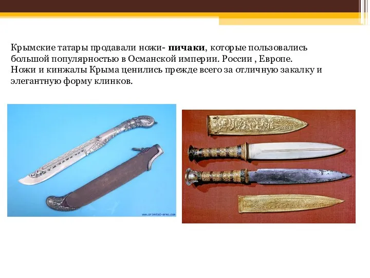 Крымские татары продавали ножи- пичаки, которые пользовались большой популярностью в Османской империи.
