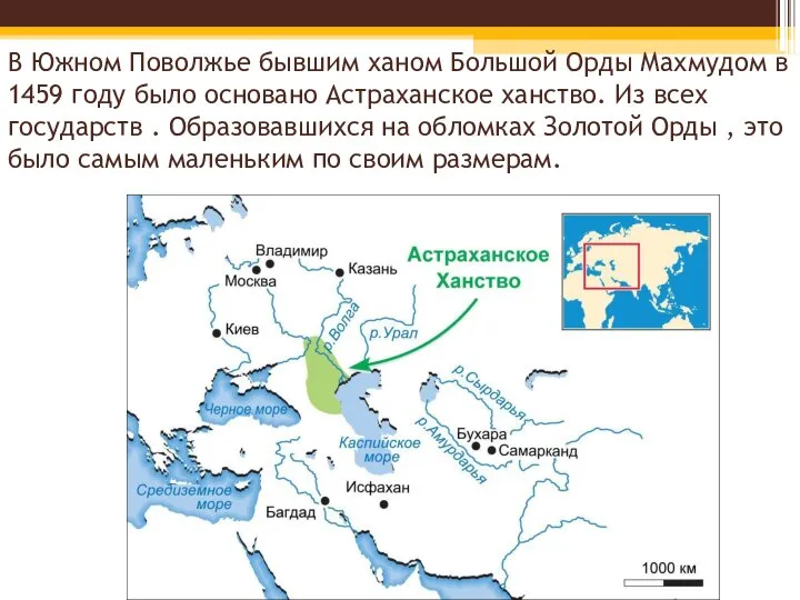 В Южном Поволжье бывшим ханом Большой Орды Махмудом в 1459 году было