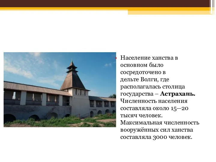 Население ханства в основном было сосредоточено в дельте Волги, где располагалась столица