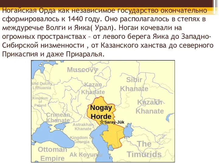 Ногайская Орда как независимое государство окончательно сформировалось к 1440 году. Оно располагалось