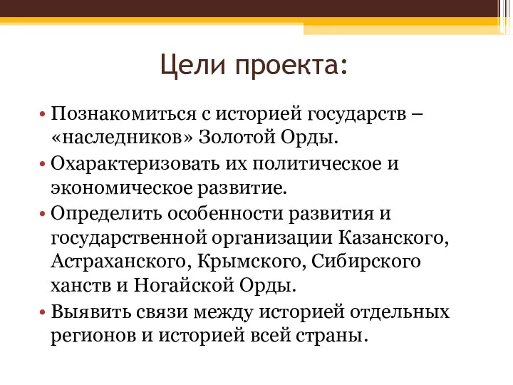 Цели проекта: Познакомиться с историей государств – «наследников» Золотой Орды. Охарактеризовать их