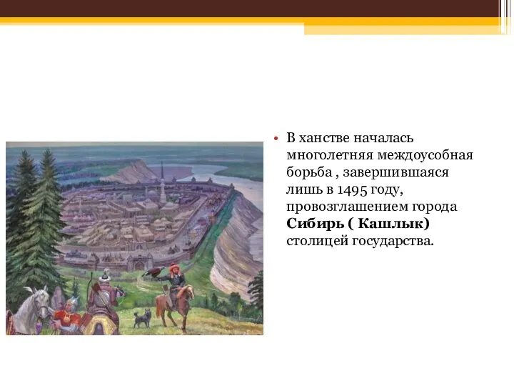 В ханстве началась многолетняя междоусобная борьба , завершившаяся лишь в 1495 году,