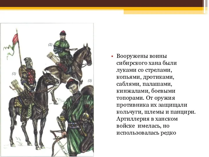 Вооружены воины сибирского хана были луками со стрелами, копьями, дротиками, саблями, палашами,