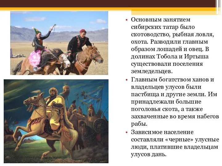 Основным занятием сибирских татар было скотоводство, рыбная ловля, охота. Разводили главным образом