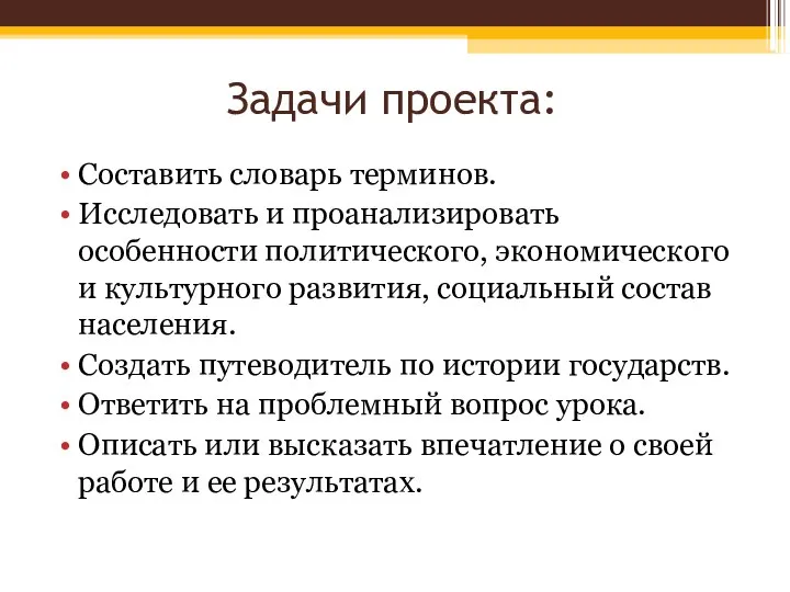 Задачи проекта: Составить словарь терминов. Исследовать и проанализировать особенности политического, экономического и