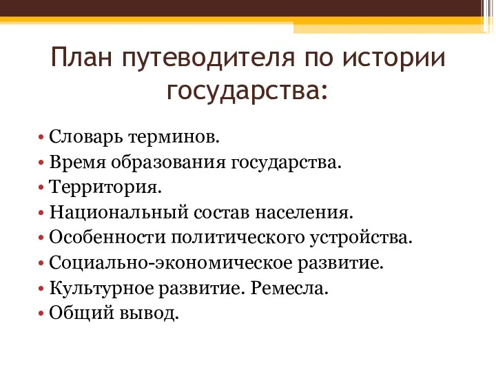 План путеводителя по истории государства: Словарь терминов. Время образования государства. Территория. Национальный