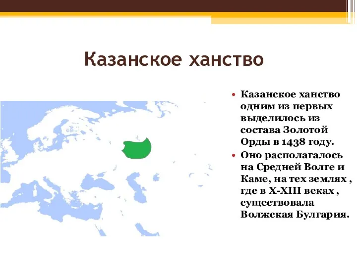 Казанское ханство Казанское ханство одним из первых выделилось из состава Золотой Орды