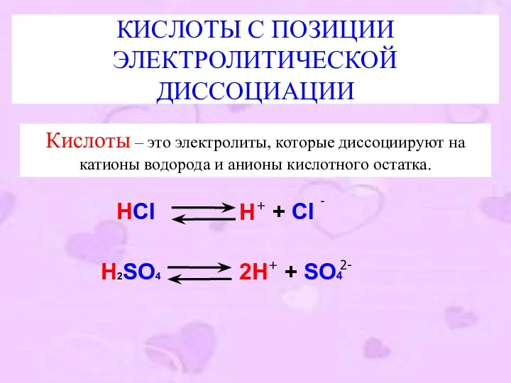 КИСЛОТЫ С ПОЗИЦИИ ЭЛЕКТРОЛИТИЧЕСКОЙ ДИССОЦИАЦИИ Кислоты – это электролиты, которые диссоциируют на