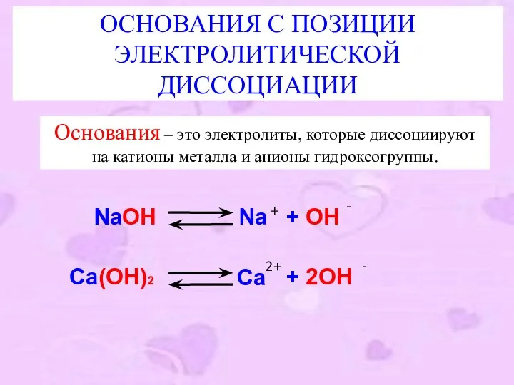 ОСНОВАНИЯ С ПОЗИЦИИ ЭЛЕКТРОЛИТИЧЕСКОЙ ДИССОЦИАЦИИ Основания – это электролиты, которые диссоциируют на