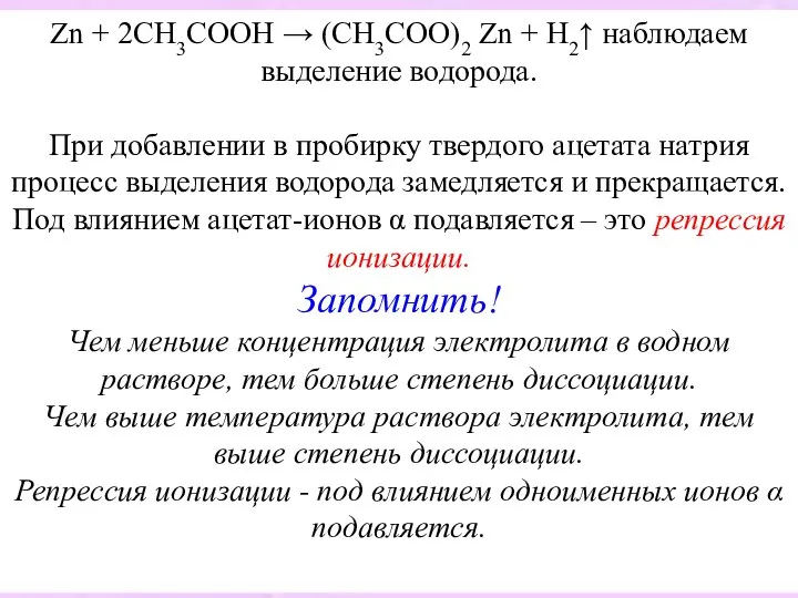 Zn + 2CH3COOH → (CH3COO)2 Zn + H2↑ наблюдаем выделение водорода. При