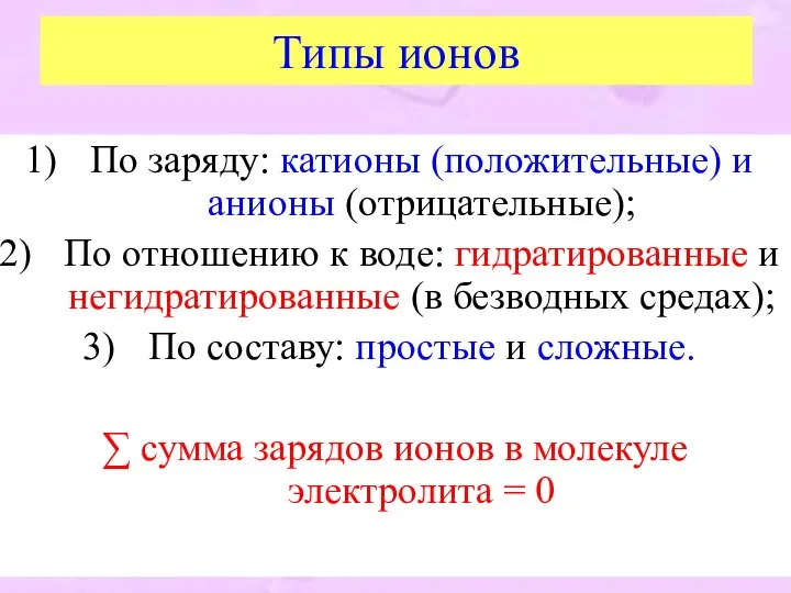 Типы ионов По заряду: катионы (положительные) и анионы (отрицательные); По отношению к