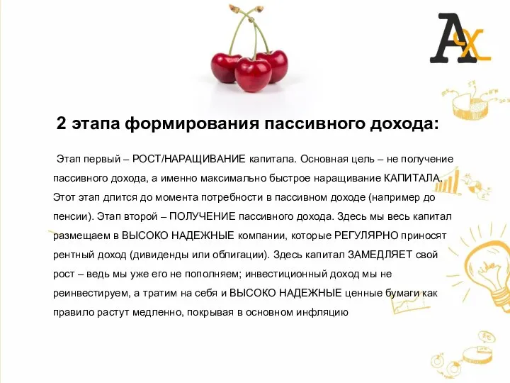 2 этапа формирования пассивного дохода: Этап первый – РОСТ/НАРАЩИВАНИЕ капитала. Основная цель