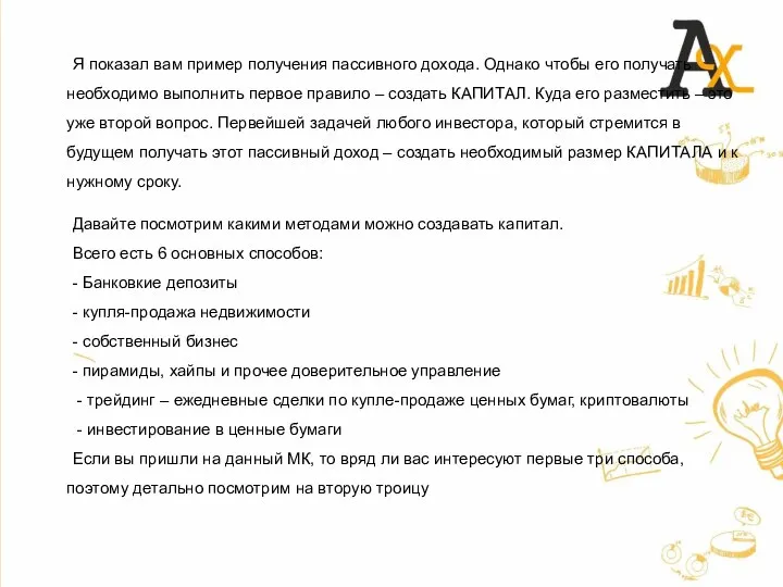 Я показал вам пример получения пассивного дохода. Однако чтобы его получать необходимо