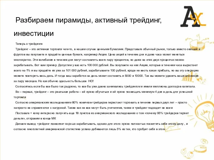 Разбираем пирамиды, активный трейдинг, инвестиции Теперь о трейдинге Трейдинг – это активная