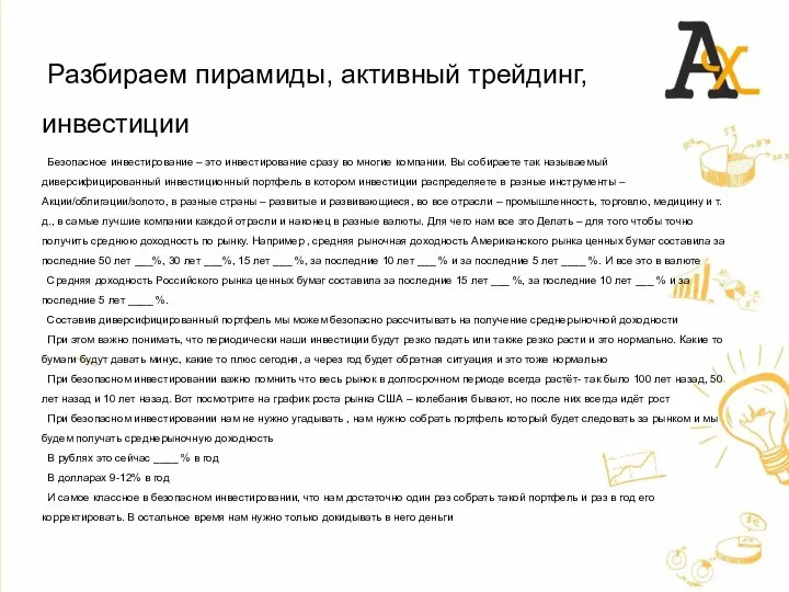 Разбираем пирамиды, активный трейдинг, инвестиции Безопасное инвестирование – это инвестирование сразу во