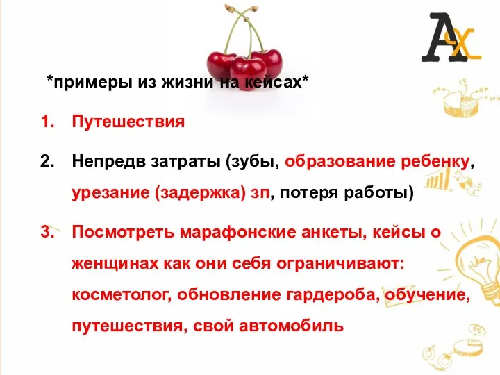 *примеры из жизни на кейсах* Путешествия Непредв затраты (зубы, образование ребенку, урезание