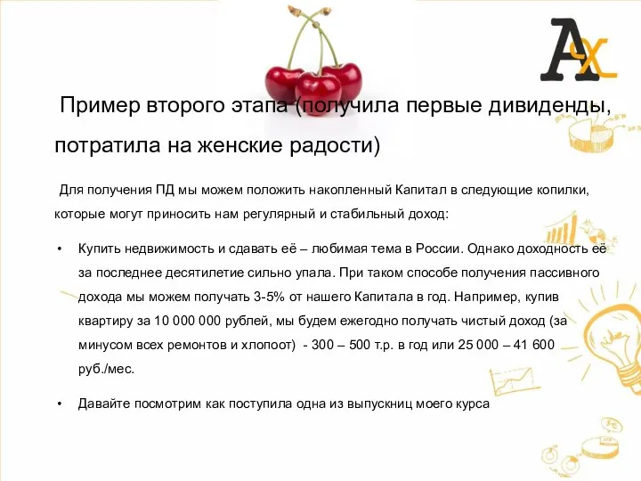 Пример второго этапа (получила первые дивиденды, потратила на женские радости) Для получения