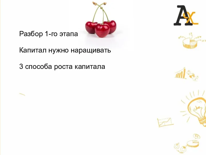 Разбор 1-го этапа Капитал нужно наращивать 3 способа роста капитала