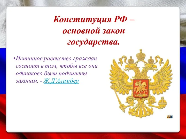 Истинное равенство граждан состоит в том, чтобы все они одинаково были подчинены