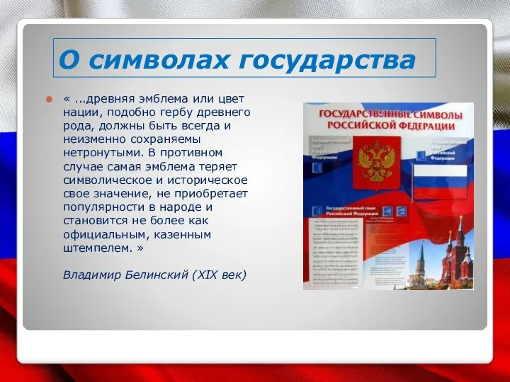 О символах государства « ...древняя эмблема или цвет нации, подобно гербу древнего