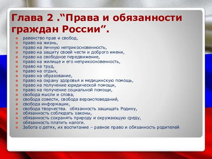 Глава 2 .“Права и обязанности граждан России”. равенство прав и свобод, право