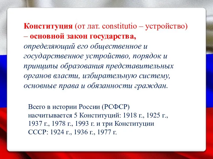 Конституция (от лат. constitutio – устройство) – основной закон государства, определяющий его