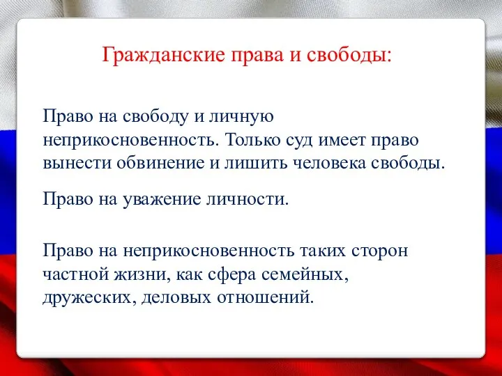 Гражданские права и свободы: Право на свободу и личную неприкосновенность. Только суд