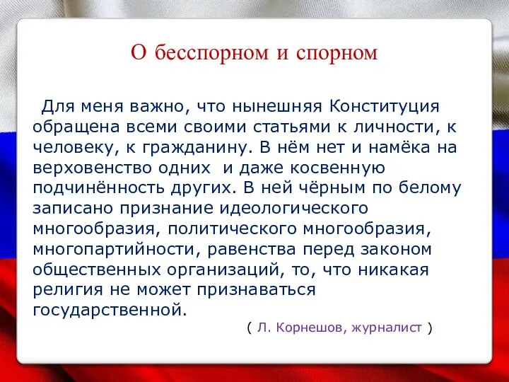 О бесспорном и спорном Для меня важно, что нынешняя Конституция обращена всеми